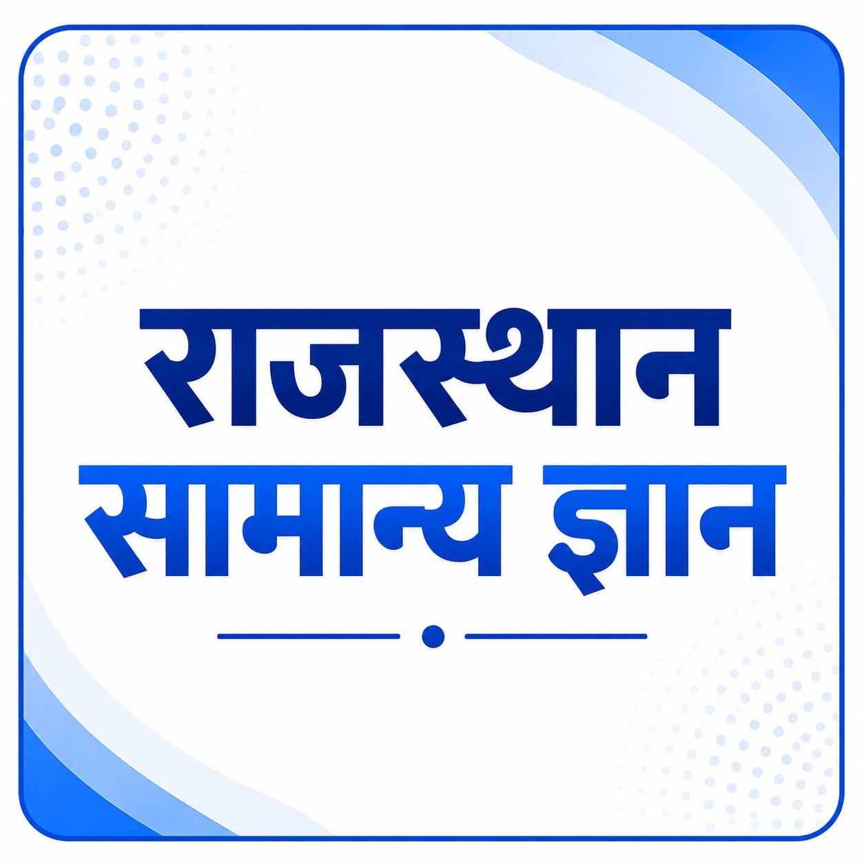 राजस्थान सामान्य ज्ञान