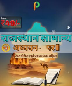 RPSC कॉलेज लेक्चरर (Paper–III)